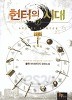 헌터의 시대1-10완