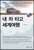 내 차 타고 세계여행