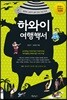 하와이 여행백서