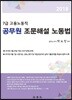2018 공무원 조문해설 노동법