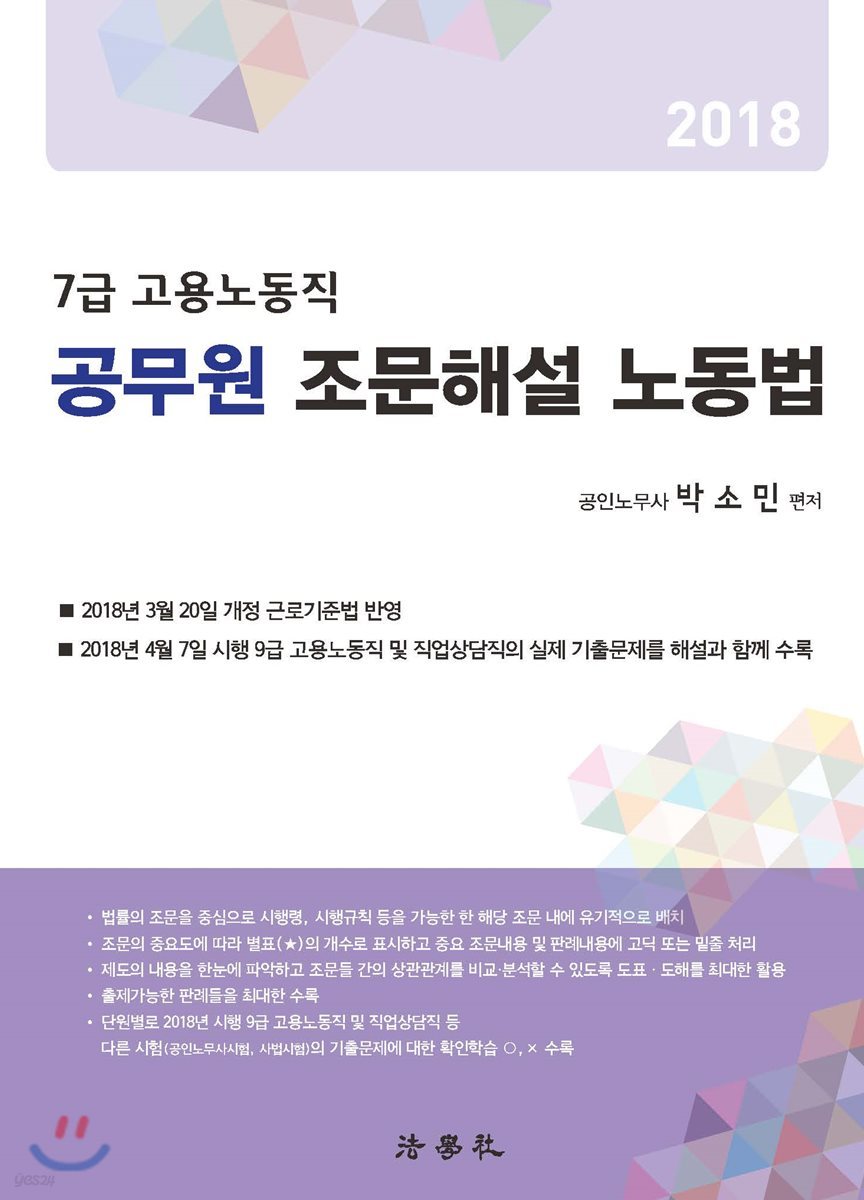 2018 공무원 조문해설 노동법