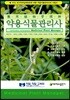 약용식물 관리사