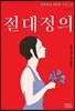 절대정의
