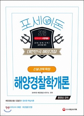 2018 포세이돈 해양경찰학개론