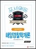 2018 포세이돈 해양경찰학개론
