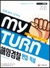 2018 마이 턴 해양경찰 면접·적성