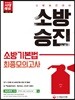 2018 소방승진 소방기본법 최종모의고사
