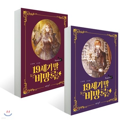 19세기 말 비망록 Season 1~2 세트