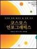 코스모스 인포그래픽스