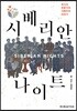 시베리안 나이트