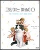 고양이는 예술이다