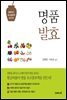 명품 발효