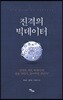 진격의 빅데이터
