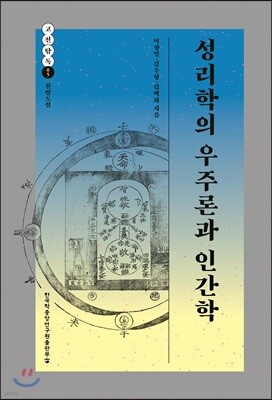성리학의 우주론과 인간학
