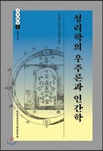 성리학의 우주론과 인간학