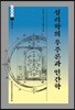 성리학의 우주론과 인간학