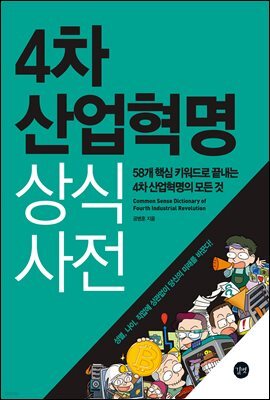 4차 산업혁명 상식사전