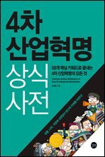 4차 산업혁명 상식사전