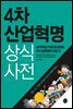 4차 산업혁명 상식사전