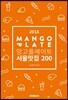 망고플레이트 서울맛집 200
