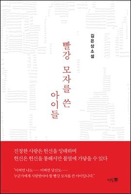 빨강 모자를 쓴 아이들
