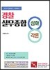 2019 경찰실무종합 심화 각론