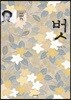 벗