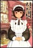 셜리 02권