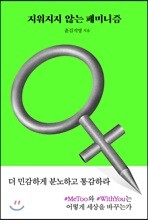 지워지지 않는 페미니즘