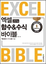 엑셀 2016 함수&수식 바이블
