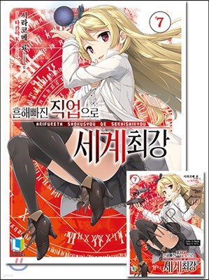 흔해빠진 직업으로 세계최강 7 특별판