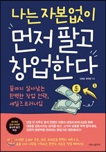 나는 자본없이 먼저 팔고 창업한다