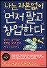나는 자본없이 먼저 팔고 창업한다