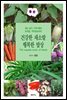 [대여] 건강한 채소밭 행복한 밥상