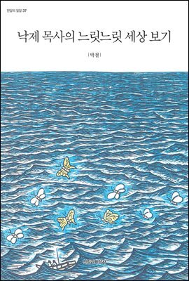[대여] 낙제 목사의 느릿느릿 세상 보기 - 한알의 밀알 37