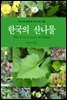 [대여] 한국의 산나물