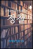 문학과 정치의 경계에 선, 정철 (조선의 문장가6)