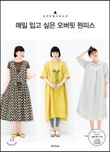 매일 입고 싶은 오버핏 원피스