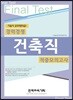 2018 파이널 테스트 경력경쟁 건축직 9급 적중모의고사