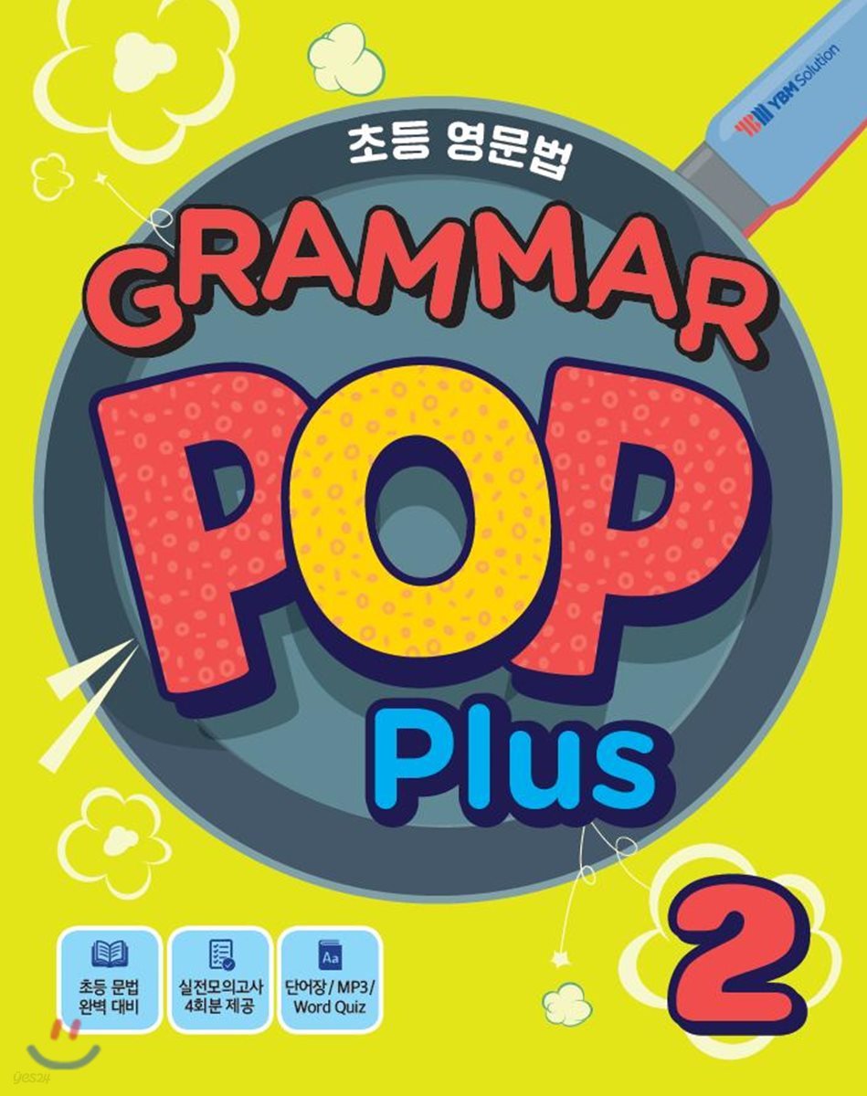초등 영문법 Grammar Pop Plus 2