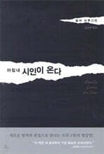 마침내 시인이 온다