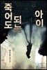죽어도 되는 아이