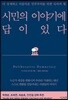 시민의 이야기에 답이 있다
