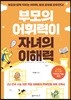 부모의 어휘력이 자녀의 이해력