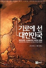 기로에 선 대한민국