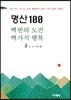 명산 100