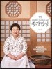 종가 밥상