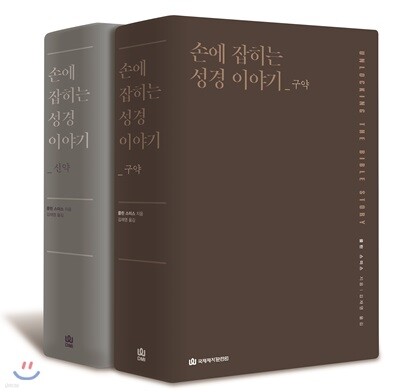 손에 잡히는 성경 이야기_신구약 세트