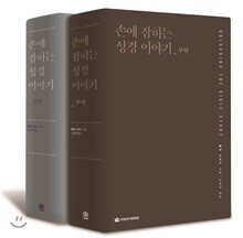 손에 잡히는 성경 이야기_신구약 세트