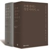 손에 잡히는 성경 이야기_신구약 세트
